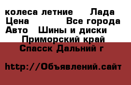 колеса летние R14 Лада › Цена ­ 9 000 - Все города Авто » Шины и диски   . Приморский край,Спасск-Дальний г.